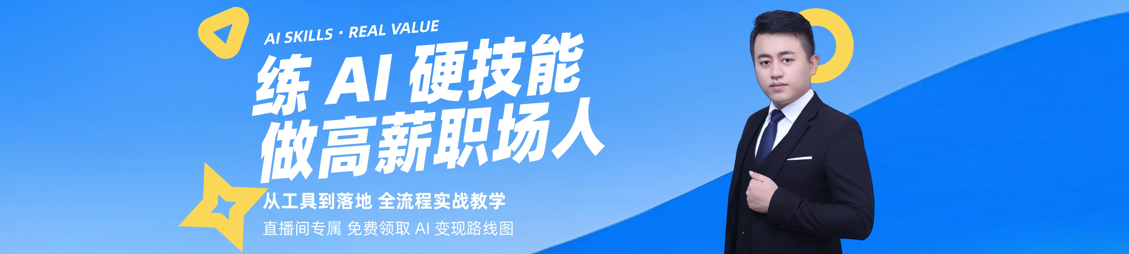 练AI硬技能